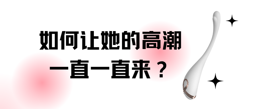 如何讓她的高潮一直來(lái)一直來(lái)