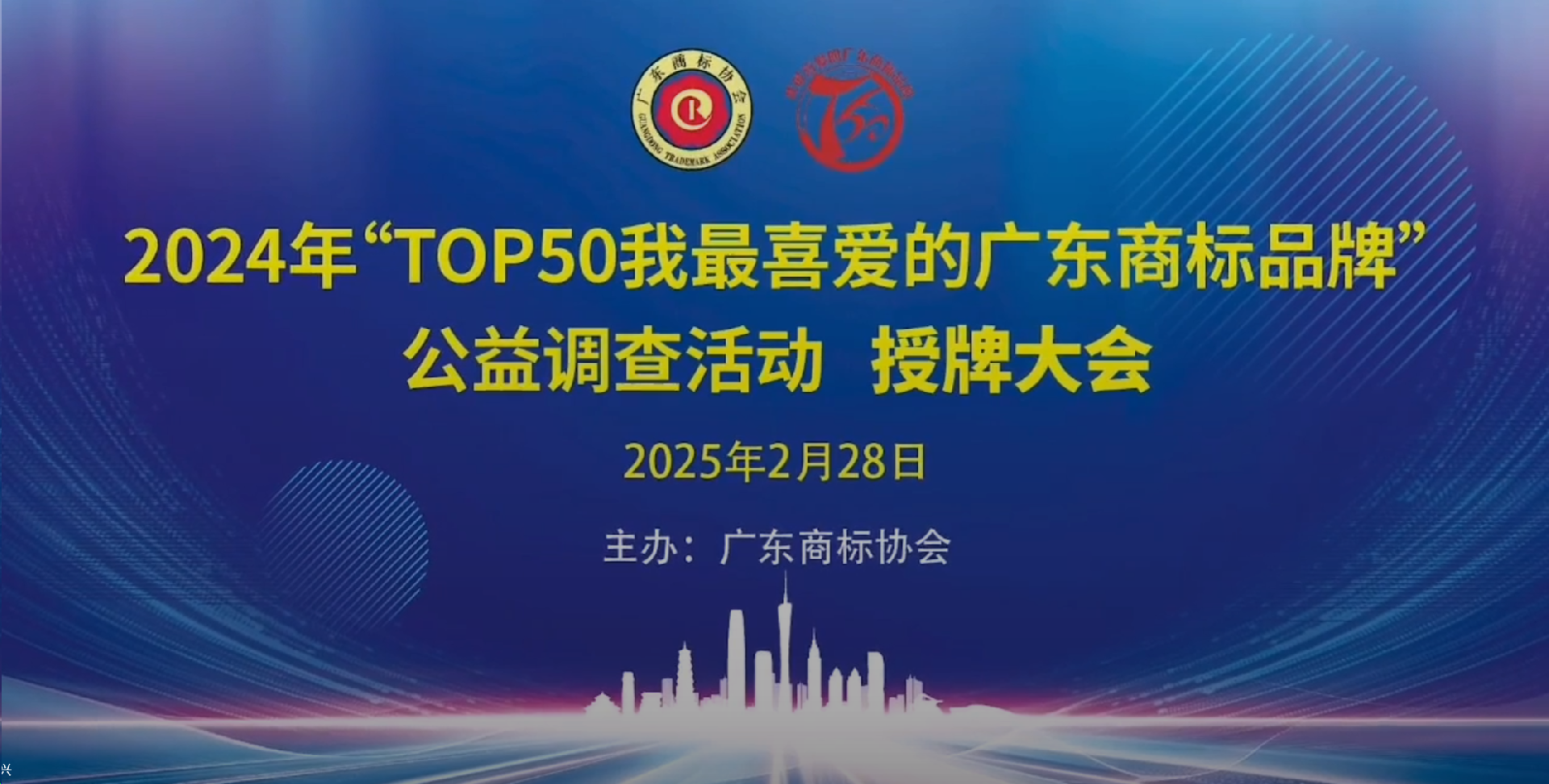 灣區(qū)品牌揚帆啟航：2024年“TOP50我最喜愛的廣東商標(biāo)品牌”榜單隆重發(fā)布